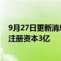 9月27日更新消息 兖矿能源在榆林投资成立铁路物流公司，注册资本3亿