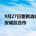 9月27日更新消息 恒大深圳公司：龙岗区域重点项目与龙岗安城投合作