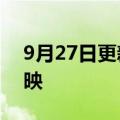 9月27日更新消息 电影长空之王宣布改档上映