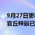 9月27日更新消息 前美团龙珠资本首席财务官丘梓辰已入职柠季