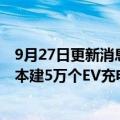9月27日更新消息 欧力士将与初创企业UBIDEN合作，在日本建5万个EV充电桩