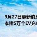 9月27日更新消息 欧力士将与初创企业UBIDEN合作，在日本建5万个EV充电桩