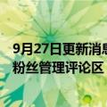 9月27日更新消息 微博将上线协管员功能，博主可自行邀请粉丝管理评论区