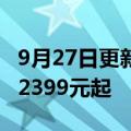 9月27日更新消息 小米发布Civi 2手机，售价2399元起