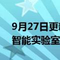 9月27日更新消息 小马智行与上汽集团人工智能实验室开启合作