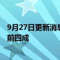 9月27日更新消息 韩亚航空将增飞赴日航班，年底恢复至疫前四成