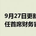 9月27日更新消息 Arm任命Jason Child为新任首席财务官