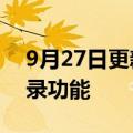 9月27日更新消息 微信新增退群保留聊天记录功能