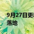 9月27日更新消息 深圳首批科技创新再贷款落地