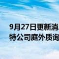 9月27日更新消息 马斯克将于10月6日7日就收购案接受推特公司庭外质询