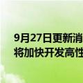 9月27日更新消息 越南车商VinFast扩大与瑞萨电子合作，将加快开发高性能电动汽车