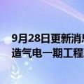 9月28日更新消息 深圳能源：拟23.16亿元投建妈湾升级改造气电一期工程项目