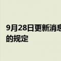 9月28日更新消息 奔驰 沃尔沃呼吁韩国改进对外国电动汽车的规定