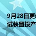 9月28日更新消息 东方盛虹：子公司POE中试装置投产