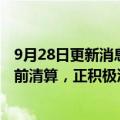 9月28日更新消息 旭辉控股：作为项目股东的信托方要求提前清算，正积极沟通解决方案