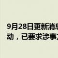 9月28日更新消息 娃哈哈：未参与“娃茅”白酒生产销售活动，已要求涉事方停止不当宣传