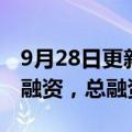 9月28日更新消息 玏芯科技完成PreA A两轮融资，总融资额超亿元