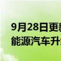 9月28日更新消息 赛力斯：拟15亿元投建新能源汽车升级项目