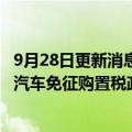 9月28日更新消息 上海将促进汽车 住房等大宗消费，新能源汽车免征购置税政策延至2023年底