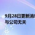 9月28日更新消息 欧菲光回应副总被监视居住：个人案件，与公司无关