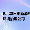 9月28日更新消息 首创环保 长江生态环保集团等投资成立水环境治理公司