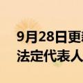 9月28日更新消息 罗永浩卸任锤子科技集团法定代表人