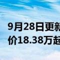 9月28日更新消息 零跑旗舰车型C01上市，售价18.38万起