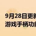 9月28日更新消息 奈飞在iOS和安卓平台推出游戏手柄功能