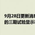 9月28日更新消息 卫材与渤健合作研发的阿尔茨海默症药物的三期试验显示减缓病情发展