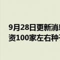 9月28日更新消息 高瓴正式组建种子业务团队，计划3年投资100家左右种子期企业