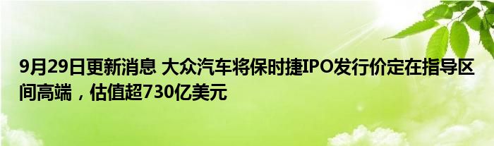 保时捷区间估值高端大众汽车发行价指导消息美元更新IPO