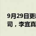 9月29日更新消息 莫德纳在台湾地区设立公司，李宜真任总经理