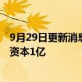 9月29日更新消息 吉利在湖南成立新能源商用车公司，注册资本1亿