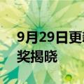 9月29日更新消息 首届世界顶尖科学家协会奖揭晓