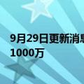 9月29日更新消息 吉利在杭州成立数字科技公司，注册资本1000万