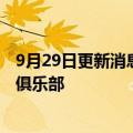 9月29日更新消息 德国裕信银行首席执行官转投拜仁慕尼黑俱乐部