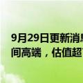 9月29日更新消息 大众汽车将保时捷IPO发行价定在指导区间高端，估值超730亿美元