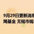 9月29日更新消息 国家电投与比利时国家主权基金 比利时摩羯基金 无锡市锡山区签署合作备忘录