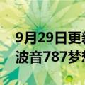 9月29日更新消息 中华航空敲定不超过24架波音787梦想客机