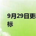 9月29日更新消息 东方甄选申请注册咖啡商标