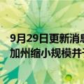 9月29日更新消息 美国第二大油企雪佛龙出售全球总部，在加州缩小规模并于得州扩张