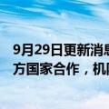 9月29日更新消息 俄国家技术集团：俄航空业不再依靠与西方国家合作，机队中外国飞机将被取代