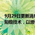 9月29日更新消息 通用汽车与OneD电池公司将合作研发硅阳极技术，以增强电动汽车续航