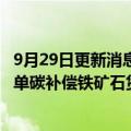 9月29日更新消息 中金公司与力拓 南钢就中国钢铁产业链首单碳补偿铁矿石货物达成合作