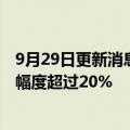 9月29日更新消息 软银据悉已开始裁减愿景基金员工，裁员幅度超过20%