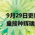 9月29日更新消息 新加坡批准6个月至4岁儿童接种辉瑞新冠疫苗