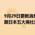 9月29日更新消息 正大集团杨小平：将扩大在日投资，期待跟日本五大商社加强合作