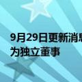 9月29日更新消息 特斯拉任命Airbnb联合创始人乔·吉比亚为独立董事
