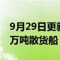 9月29日更新消息 大船集团山船重工交付8.5万吨散货船