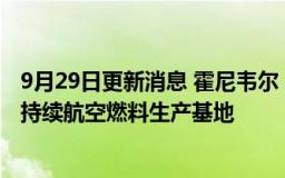 9月29日更新消息 霍尼韦尔：与嘉澳环保在江苏连云港建可持续航空燃料生产基地